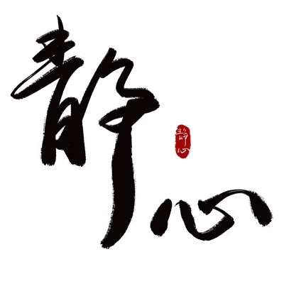 摄图网_401472098_静心艺术字（企业商用）.png